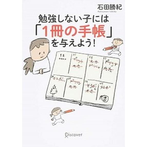 勉強しない子には「１冊の手帳」を与えよう！/ディスカヴァ-・トゥエンティワン/石田勝紀（単行本（ソフ...