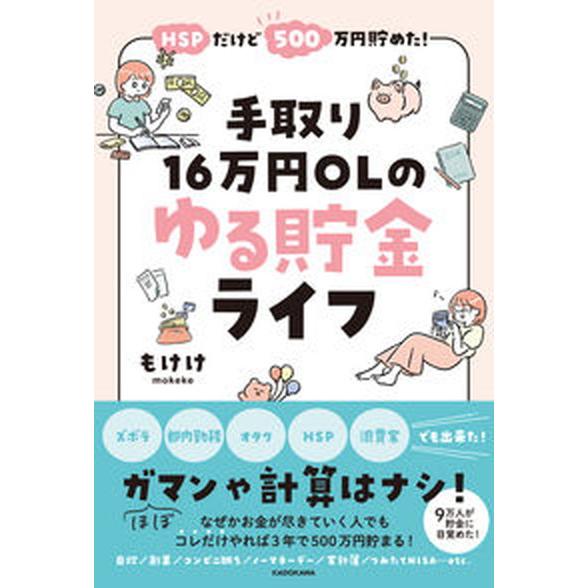ＨＳＰだけど５００万円貯めた！手取り１６万円ＯＬのゆる貯金ライフ/ＫＡＤＯＫＡＷＡ/もけけ（単行本）...