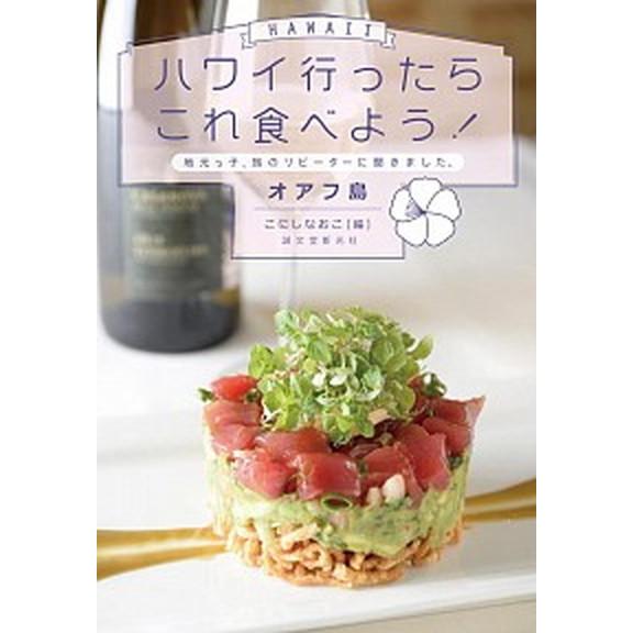 ハワイ行ったらこれ食べよう！オアフ島 地元っ子、旅のリピーターに聞きました。  /誠文堂新光社/こに...