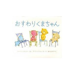 おすわりくまちゃん/岩崎書店/シャ-リー・パレントー（ハードカバー） 中古