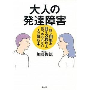 大人の発達障害 話し相手の目を３秒以上見つめられない人が読む本  /白秋社/加藤俊徳（単行本） 中古