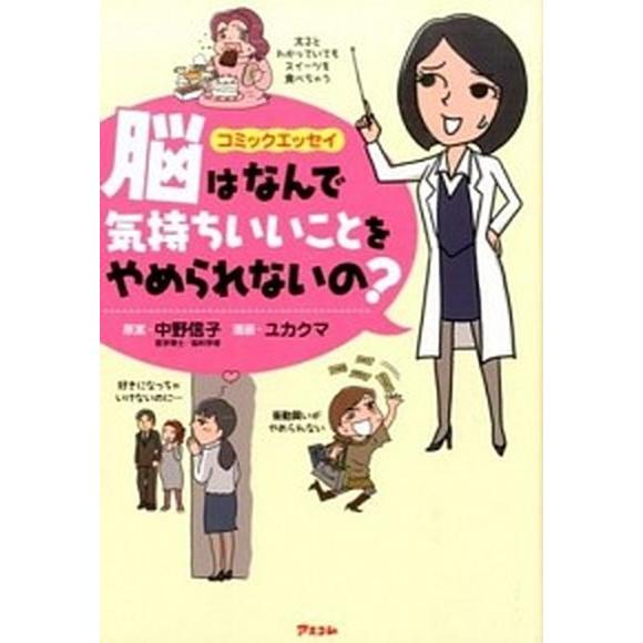 脳はなんで気持ちいいことをやめられないの？ コミックエッセイ  /アスコム/中野信子 (単行本（ソフ...