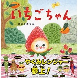 いちごちゃん/ＰＨＰ研究所/さとうめぐみ（単行本） 中古