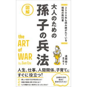 図解大人のための孫子の兵法 ２５００年も読み継がれている戦略の教科書/総合法令出版/遠越段（単行本）...