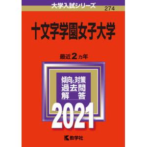 十文字学園女子大学  2021 /教学社 