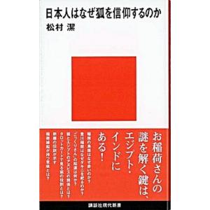 日本人はなぜ狐を信仰するのか   /講談社/松村潔 (新書) 中古 講談社現代新書の本の商品画像