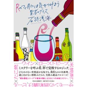 Ｒのつく月には気をつけよう賢者のグラス   /祥伝社/石持浅海（文庫） 中古