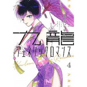 九龍ジェネリックロマンス  ４ /集英社/眉月じゅん（コミック）