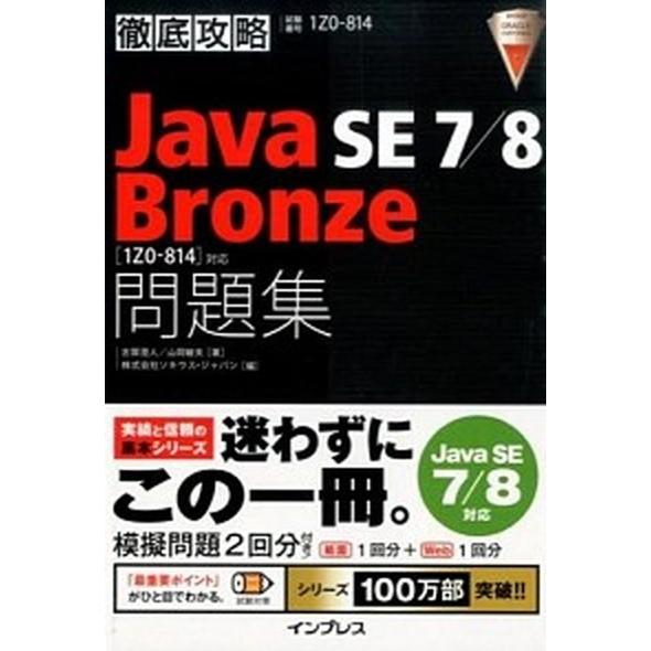 徹底攻略Ｊａｖａ　ＳＥ　７／８　Ｂｒｏｎｚｅ問題集「１Ｚ０-８１４」対応 試験番号１Ｚ０-８１４/イ...