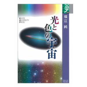 光と色の宇宙   /京都大学学術出版会/福江純 