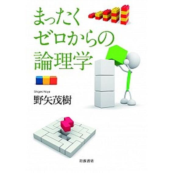 まったくゼロからの論理学（単行本） 中古