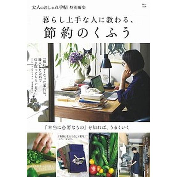 暮らし上手な人に教わる、節約のくふう/宝島社（大型本） 中古
