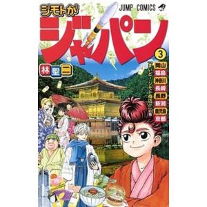 ジモトがジャパン  ３ /集英社/林聖二 (コミック) 中古