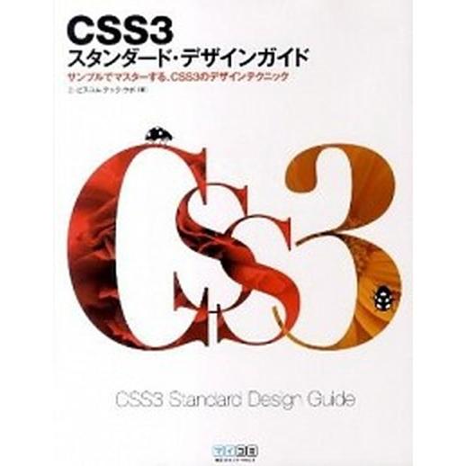 ＣＳＳ３スタンダ-ド・デザインガイド サンプルでマスタ-する、ＣＳＳ３のデザインテクニッ/マイナビ出...