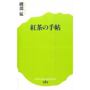 紅茶の手帖   /ポプラ社/磯淵猛 (新書) 中古