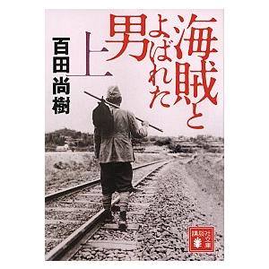 海賊とよばれた男 上/講談社/百田尚樹（文庫） 中古