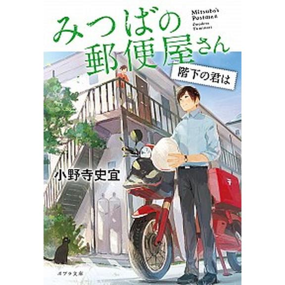 みつばの郵便屋さん　階下の君は   /ポプラ社/小野寺史宜 (文庫) 中古