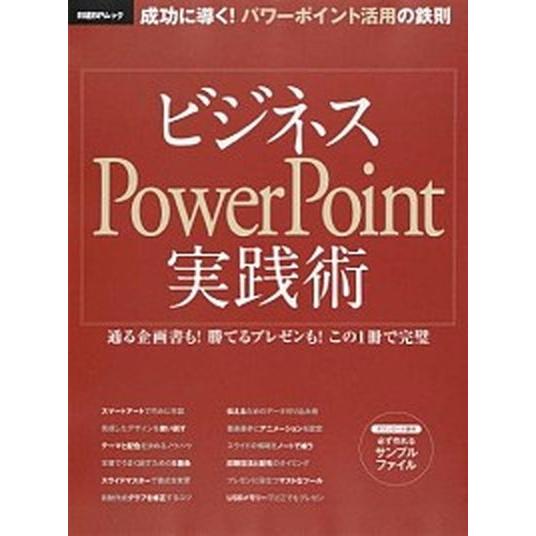 ビジネスＰｏｗｅｒＰｏｉｎｔ実践術/日経ＢＰ（ムック） 中古