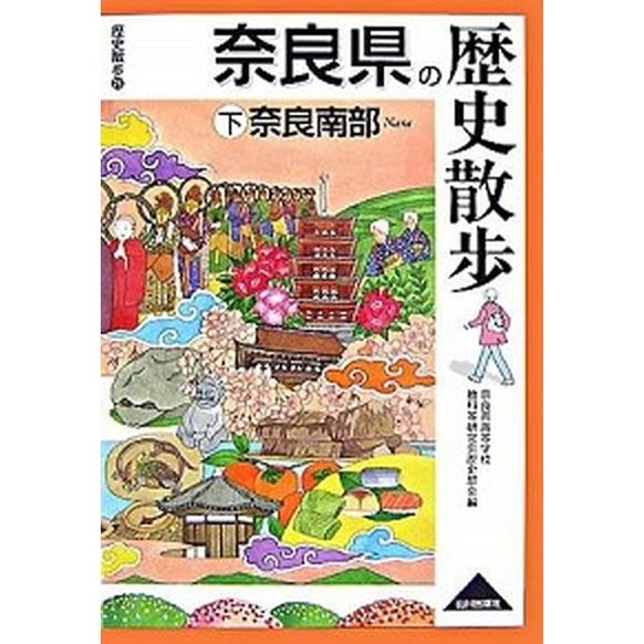 奈良県の歴史散歩  下 /山川出版社（千代田区）/奈良県高等学校教科等研究会 (単行本) 中古