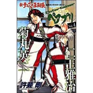 集英社（SHUEISHA） 新テニスの王子様キャラブック「ペアプリ」 3