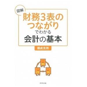 図解「財務３表のつながり」でわかる会計の基本/ダイヤモンド社/國貞克則（単行本（ソフトカバー）） 中...