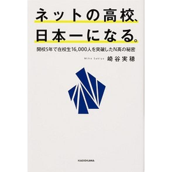 ネットの高校、日本一になる。 開校５年で在校生１６，０００人を突破したＮ高の秘密/ＫＡＤＯＫＡＷＡ/...