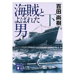 海賊とよばれた男 下/講談社/百田尚樹（文庫） 中古