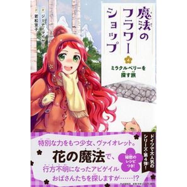 魔法のフラワーショップ ４/ＰＨＰ研究所/ジーナ・マイヤー（単行本） 中古