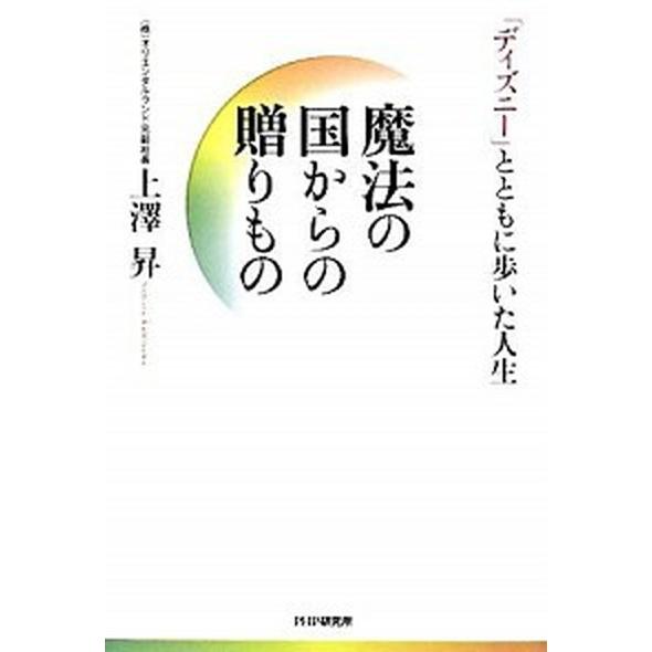 魔法の国からの贈りもの 「ディズニ-」とともに歩いた人生/ＰＨＰ研究所/上澤昇（ハードカバー） 中古