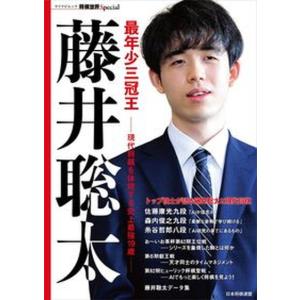 最年少三冠王藤井聡太 現代将棋を体現する史上最強19歳  /マイナビ出版/将棋世界編集部 