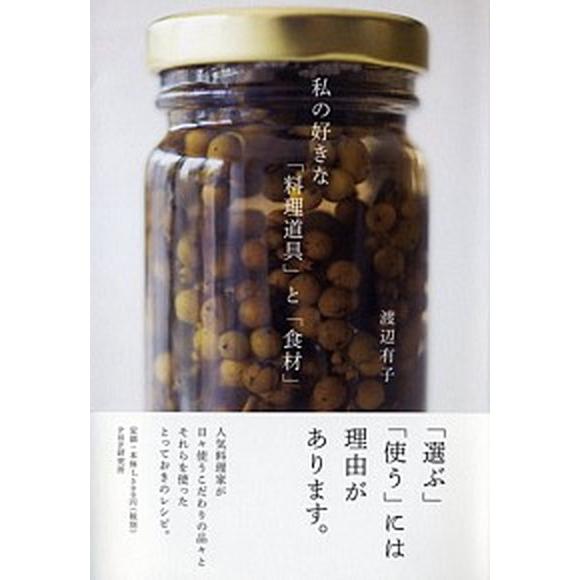 私の好きな「料理道具」と「食材」/ＰＨＰ研究所/渡辺有子（単行本（ソフトカバー）） 中古