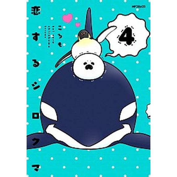 恋するシロクマ  ４ /ＫＡＤＯＫＡＷＡ/ころも (コミック) 中古