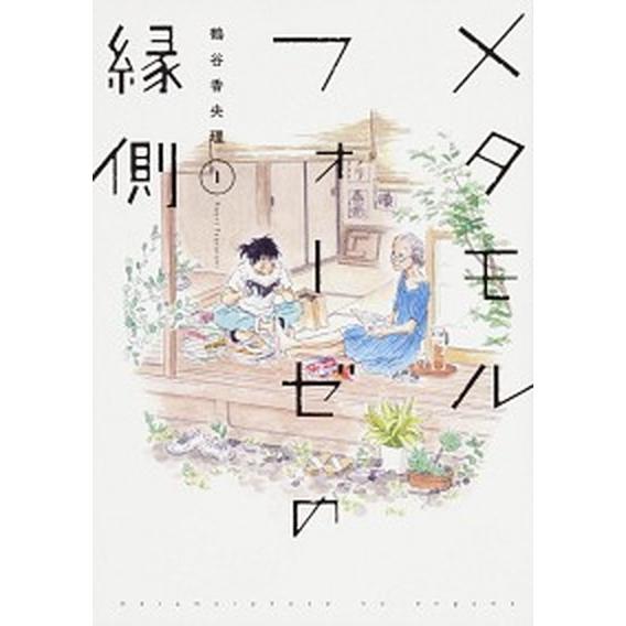 メタモルフォーゼの縁側 １ /ＫＡＤＯＫＡＷＡ/鶴谷香央理 (コミック) 中古 