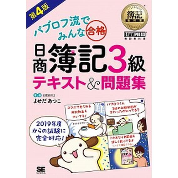 パブロフ流でみんな合格日商簿記３級テキスト＆問題集   第４版/翔泳社/よせだあつこ (単行本（ソフ...
