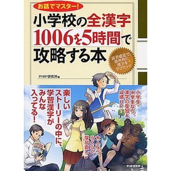 小学校の全漢字１００６を５時間で攻略する本 お話でマスタ-！/ＰＨＰ研究所/ＰＨＰ研究所（単行本（ソ...