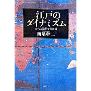 江戸のダイナミズム 古代と近代の架け橋  /文藝春秋/西尾幹二（単行本）