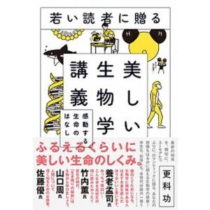 若い読者に贈る美しい生物学講義 感動する生命のはなし  /ダイヤモンド社/更科功（単行本（ソフトカバー）） 中古