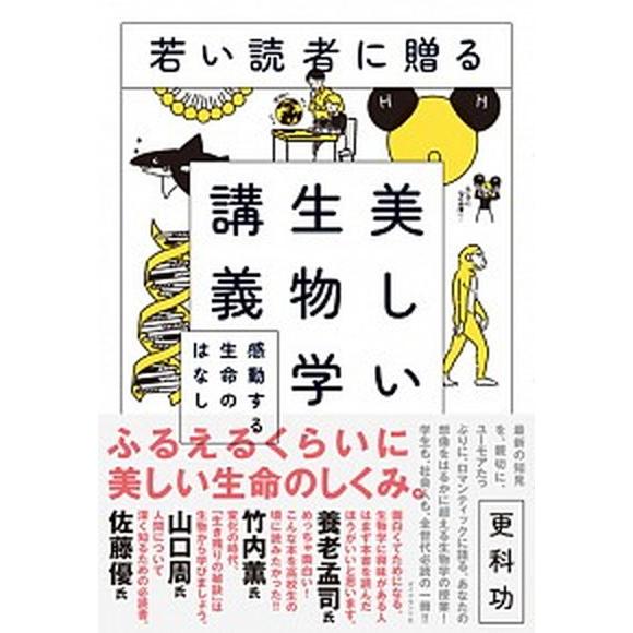 若い読者に贈る美しい生物学講義 感動する生命のはなし/ダイヤモンド社/更科功（単行本（ソフトカバー）...