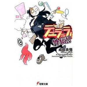 デュラララ！！外伝！？   /ＫＡＤＯＫＡＷＡ/成田良悟（文庫） 中古