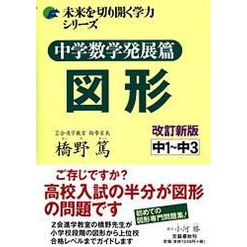 中学数学発展篇図形 中１〜中３ 改訂新版/文藝春秋/橋野篤（単行本（ソフトカバー）） 中古