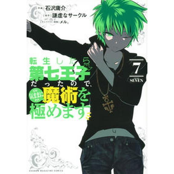 転生したら第七王子だったので、気ままに魔術を極めます ７/講談社/石沢庸介（コミック） 中古