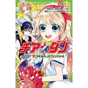 チア☆ダンＲＯＣＫＥＴＳ  １ /ＫＡＤＯＫＡＷＡ/みうらかれん (新書) 中古