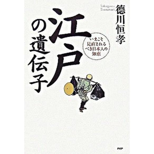江戸の遺伝子 いまこそ見直されるべき日本人の知恵/ＰＨＰ研究所/徳川恒孝（単行本） 中古
