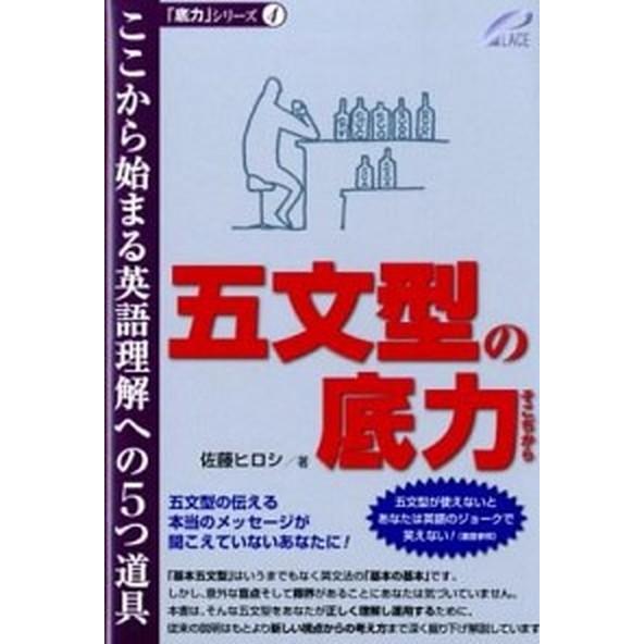 五文型の底力 ここから始まる英語理解への５つ道具/プレイス/佐藤ヒロシ（単行本） 中古