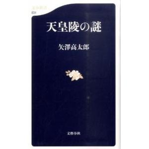 天皇陵の謎   /文藝春秋/矢沢高太郎 (新書) 中古