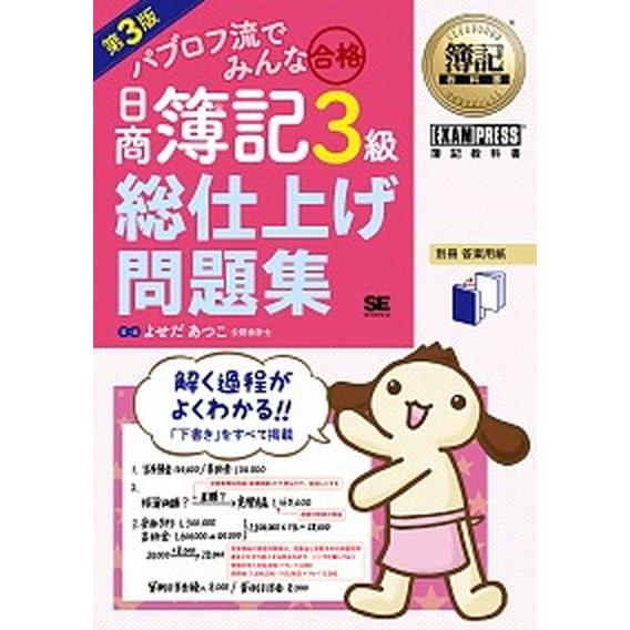 パブロフ流でみんな合格日商簿記３級総仕上げ問題集   第３版/翔泳社/よせだあつこ（単行本（ソフトカ...