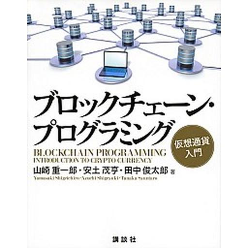 ブロックチェーン・プログラミング 仮想通貨入門/講談社/山崎重一郎（単行本（ソフトカバー）） 中古