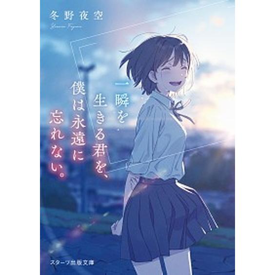 一瞬を生きる君を、僕は永遠に忘れない。/スタ-ツ出版/冬野夜空（文庫） 中古