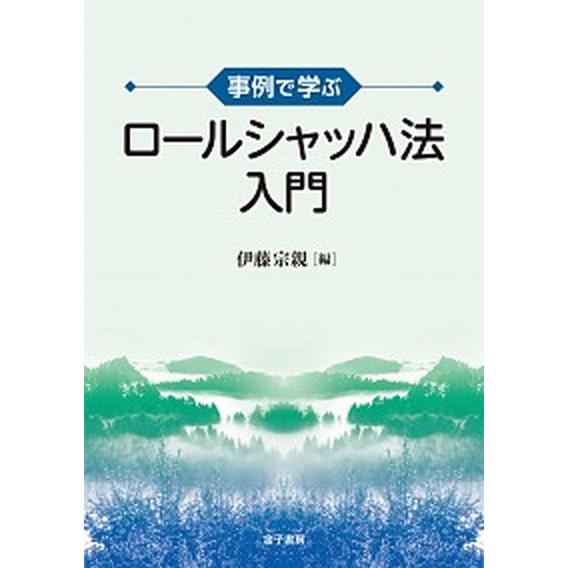 事例で学ぶ　ロールシャッハ法入門（単行本） 中古