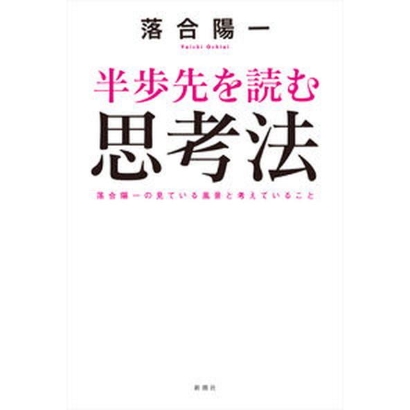 半歩先を読む思考法/新潮社/落合陽一（単行本（ソフトカバー）） 中古